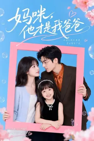 《妈咪，他才是我爸爸（48集）（夸克网盘）》短剧封面