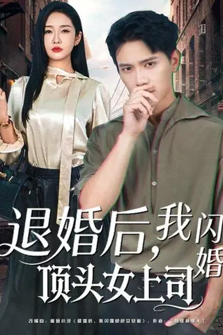 《退婚后，我闪婚顶头女上司（80集）胡耀＆陈恩睫》短剧封面