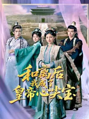 《和离后我成了皇帝心尖宝(101集)樊楚琦&浅柔(夸克网盘)》短剧封面