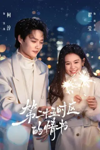 《第二十五时区的情书（86集）柯淳＆翟一莹（1080P）（夸克网盘）》短剧封面