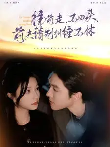 《往前走不回头前夫请别纠缠不休（76集）梁思伟＆兰岚（夸克网盘）》短剧封面