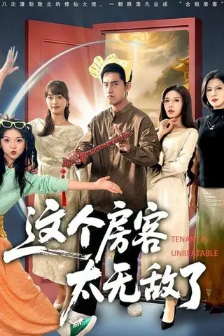 《这个房客太无敌了（81集）潘悦铭＆苏清颖》短剧封面