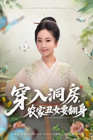 《穿入洞房，农家丑女要翻身（80集）夏玄子》短剧封面