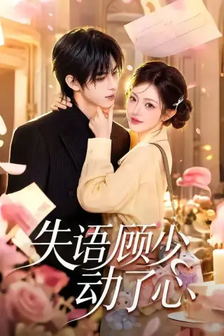 《失语顾少动了心（80集）（夸克网盘）》短剧封面