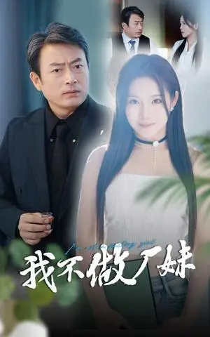 《我不做厂妹（36集）张馨芳（夸克网盘）》短剧封面