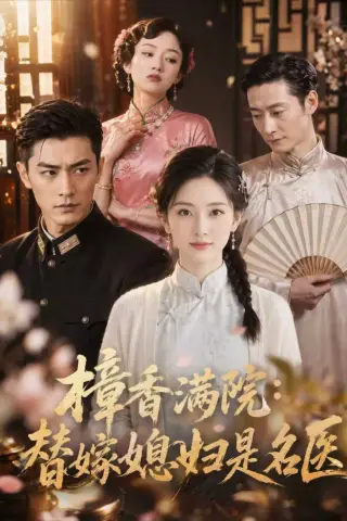 《樟香满院：替嫁媳妇是名医（39集）AI短剧 (2026)》短剧封面
