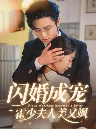 《闪婚成宠霍少夫人美又飒》短剧封面