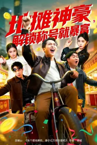 《地摊神豪，解锁称号就暴富（85集）刘焱＆林听（夸克网盘）》短剧封面