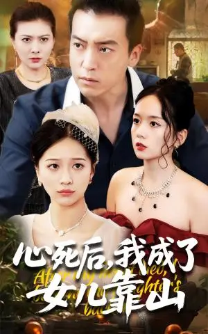 《心死后我成了女儿靠山（64集）高佩瑶&李尚宇》短剧封面