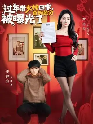 《过年带女神回家，爸妈装穷被曝光了（73集）李烨宸＆尹喜善（夸克网盘）》短剧封面