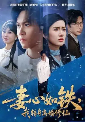 《妻心如铁，我转身离婚修仙（81集）陈景霖＆陈丹（夸克网盘）》短剧封面