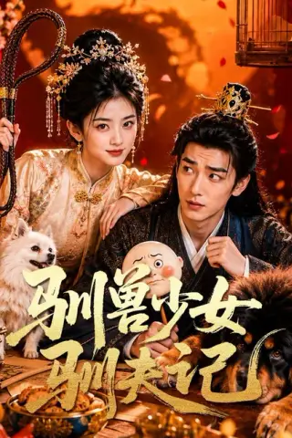 《驯兽少女驯夫记（70集）（百度网盘）》短剧封面