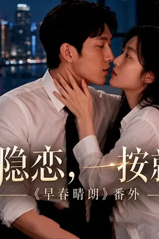 《AI擦边短剧：早春晴朗（迅雷网盘）》短剧封面