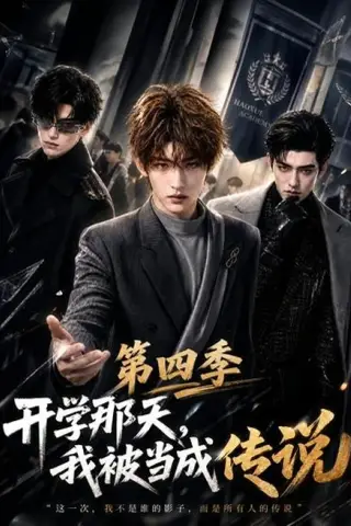 《开学那天，我被当成传说第四季（101集）（夸克网盘）》短剧封面