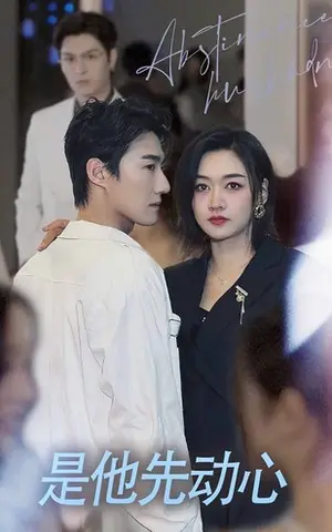 《是他先动心》短剧封面
