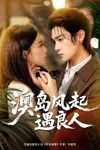 《澳岛风起遇良人（86集）罗麦一＆王宇婧》短剧封面