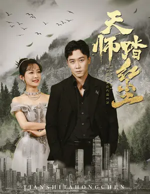 《天师踏红尘》短剧封面