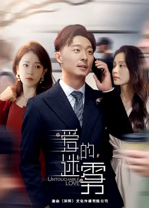 《爱的迷雾》短剧封面