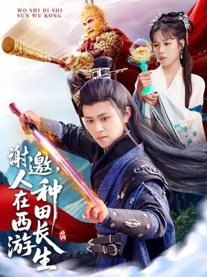 《谢邀，人在西游种田长生（101集）王依海&朱佳琪&赵慧（夸克网盘）》短剧封面