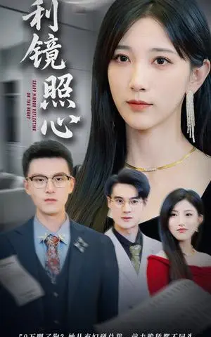 《利镜照心（62集）韩杰&高明君》短剧封面