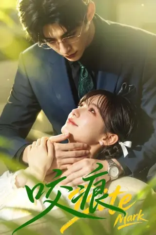 《咬痕（60集）（百度网盘）》短剧封面