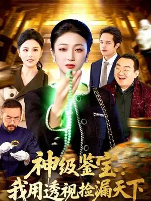 《神级鉴宝：我用透视捡漏天下（77集）马敬媛＆党嘉豪（夸克网盘）》短剧封面
