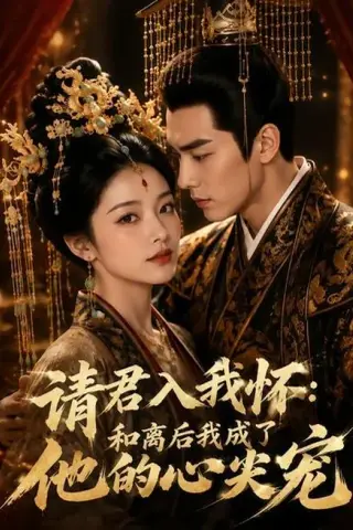 《请君入我怀：和离后我成了他的心尖宠（98集）（夸克网盘）》短剧封面