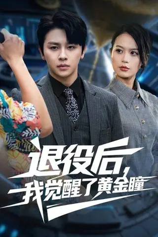 《退役后我觉醒了黄金瞳》短剧封面