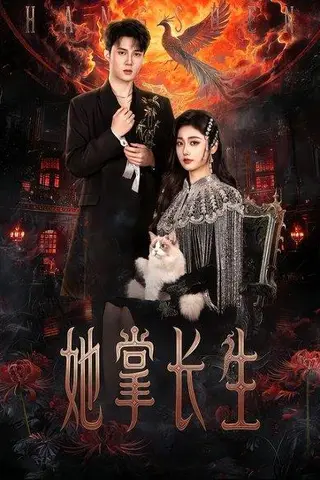 《她掌长生（63集）高子怡&陈子昂（百度网盘）》短剧封面