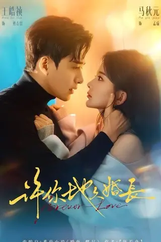 《许你地久婚长（70集）王皓祯＆马秋元（百度网盘）》短剧封面