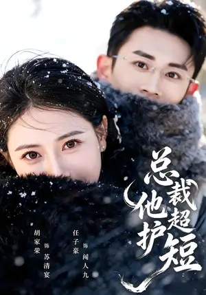 《总裁他超护短（79集）胡家荣&任子豪（夸克网盘）》短剧封面