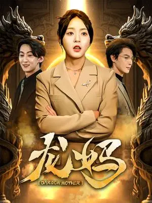 《龙妈（70集）李彬航＆周瑞然（夸克网盘）》短剧封面