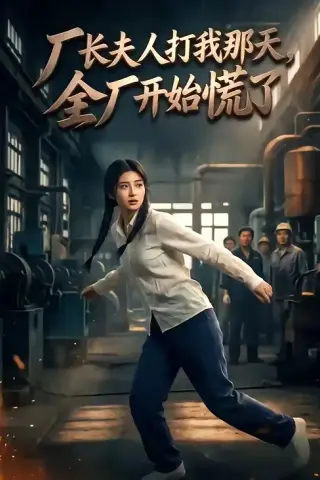 《厂长夫人打我那天，全厂开始慌了（44集）（夸克网盘）》短剧封面