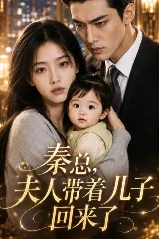 《秦总，夫人带着儿子回来了（41集）（夸克网盘）》短剧封面