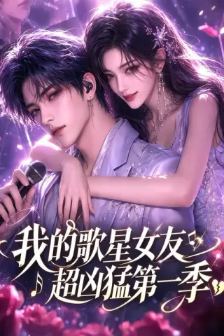 《我的歌星女友超凶猛第一季（49集）（夸克网盘）》短剧封面