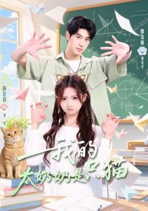 《我的太奶奶是只猫（30集）高佳毅＆郭浩楠（夸克网盘）》短剧封面