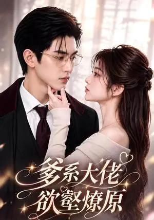 《爹系大佬，欲壑燎原（114集）（夸克网盘）》短剧封面