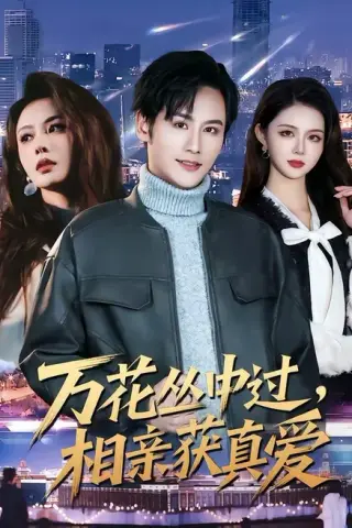 《万花丛中过，相亲获真爱（63集）杨韩＆娄宇瑶（百度网盘）》短剧封面