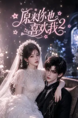 《原来你也喜欢我2（91集）（夸克网盘）》短剧封面