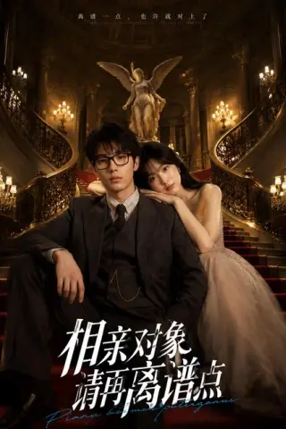 《相亲对象，请再离谱点（76集）（百度网盘）》短剧封面