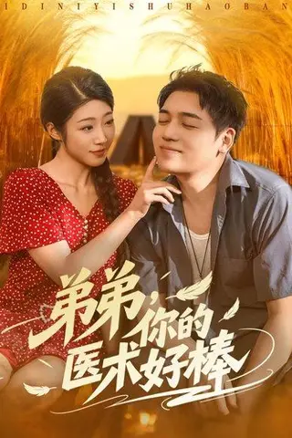 《弟弟你的医术好棒》短剧封面
