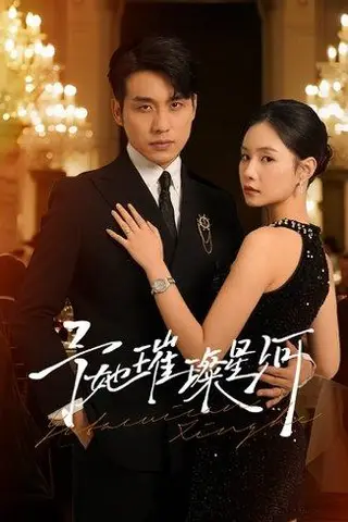 《予她璀璨星河（50集）张宇翔＆王姝懿》短剧封面