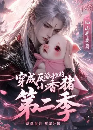 《穿成反派手里的小香猪第二季（45集）（夸克网盘）》短剧封面