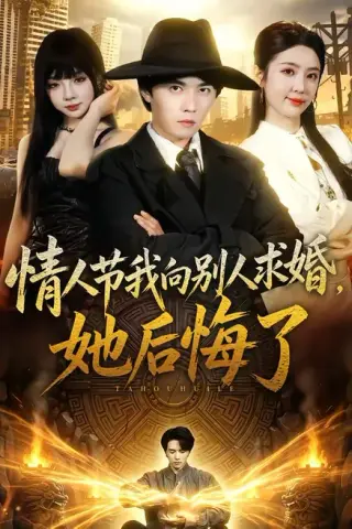 《情人节我向别人求婚，她后悔了（94集）高凯＆乔仙童（百度网盘）》短剧封面