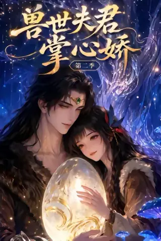 《兽世夫君掌心娇第二季（40集）（百度网盘）》短剧封面