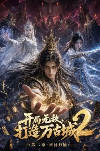 《开局无敌，打造万古城2（66集）（夸克网盘）》短剧封面