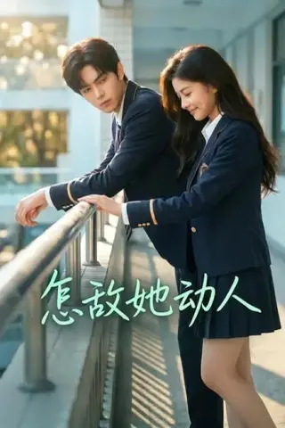 《怎敌她动人（103集）（百度网盘）》短剧封面