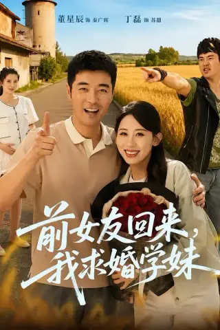 《前女友回来我求婚学妹（60集）董星辰＆丁磊（夸克网盘）》短剧封面