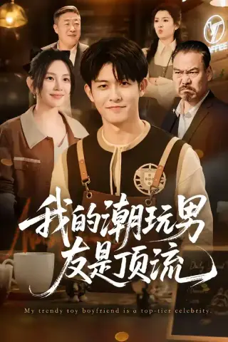 《我的潮玩男友是顶流（72集）康程＆刘家慧（夸克网盘）》短剧封面