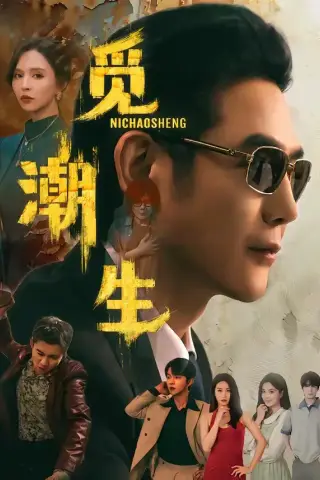 《觅潮生（75集）黄文博＆刘蔓莉（夸克网盘）》短剧封面